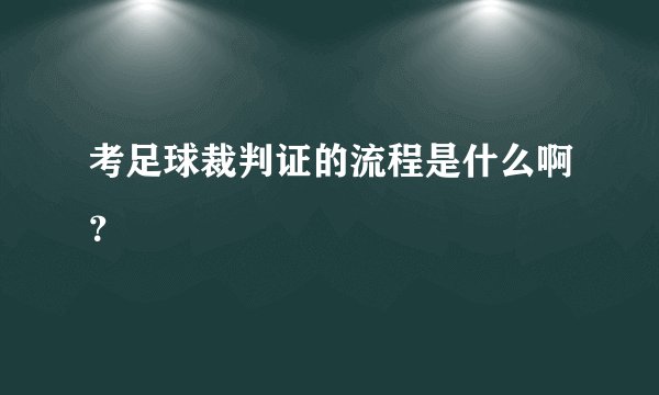 考足球裁判证的流程是什么啊?
