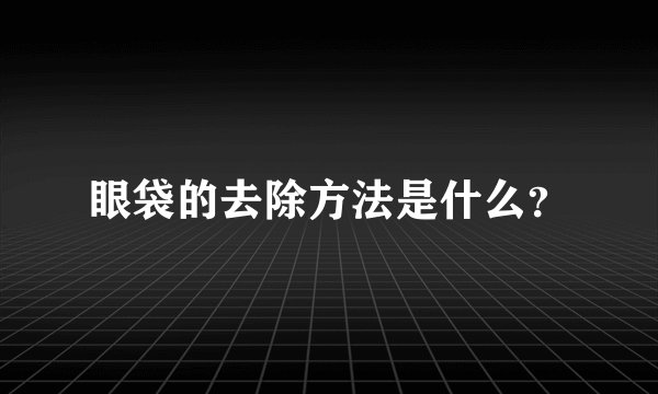 眼袋的去除方法是什么？