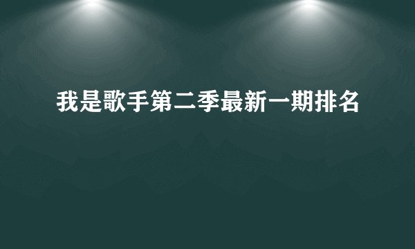 我是歌手第二季最新一期排名