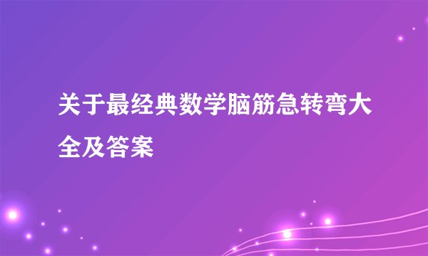 关于最经典数学脑筋急转弯大全及答案