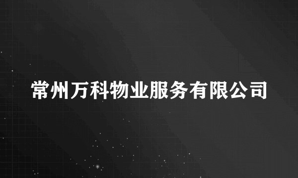 常州万科物业服务有限公司