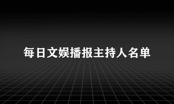 每日文娱播报主持人名单