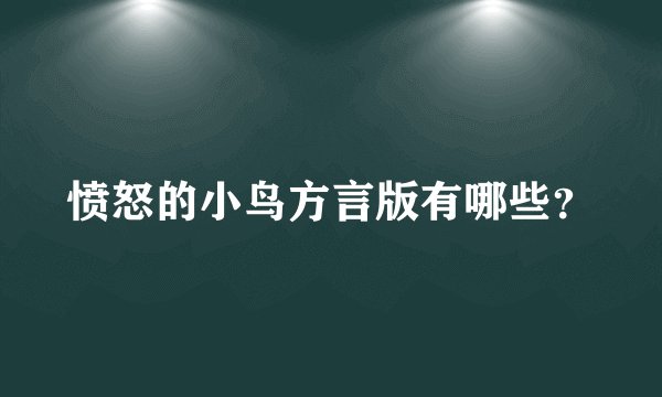 愤怒的小鸟方言版有哪些？