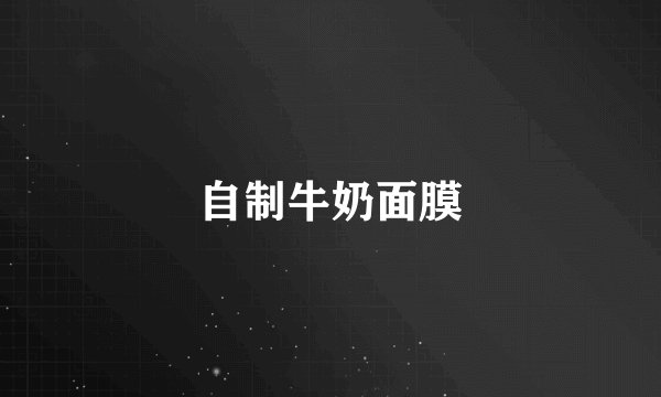 自制牛奶面膜