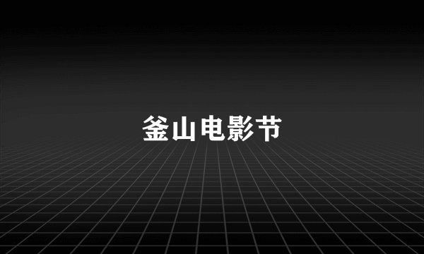 釜山电影节