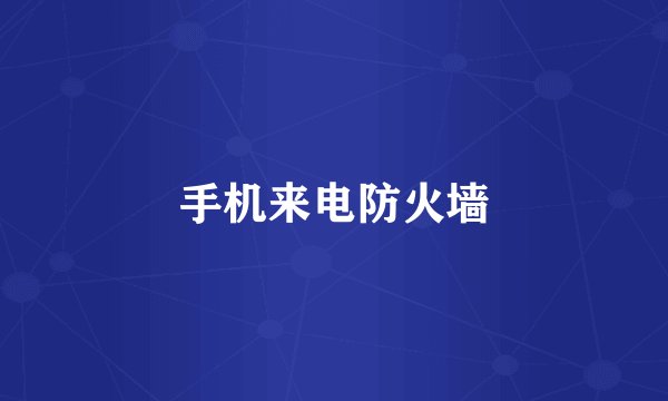 手机来电防火墙