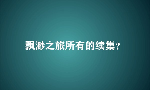 飘渺之旅所有的续集？