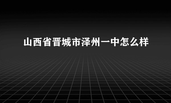 山西省晋城市泽州一中怎么样