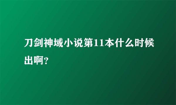 刀剑神域小说第11本什么时候出啊？