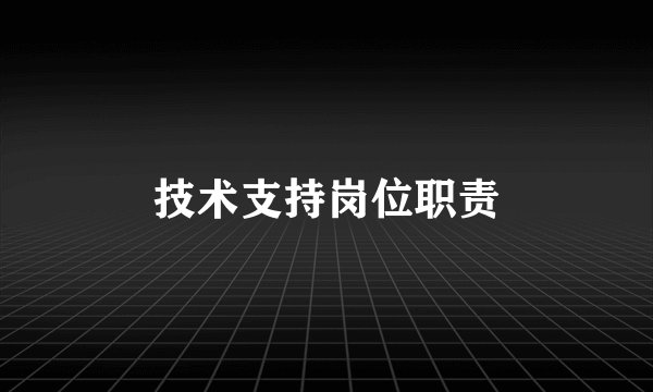 技术支持岗位职责