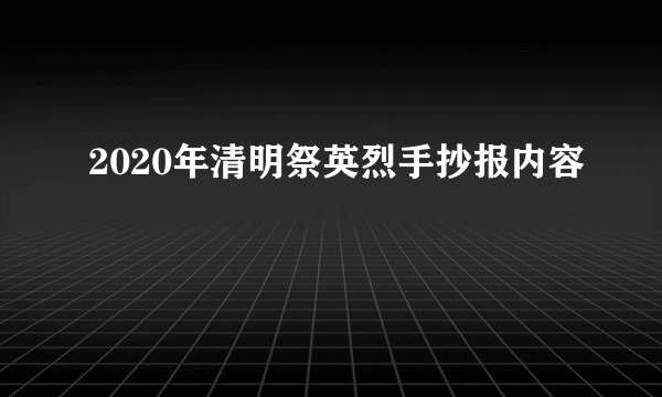 2020年清明祭英烈手抄报内容