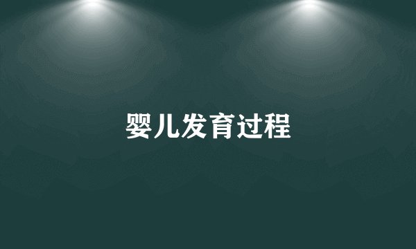 婴儿发育过程
