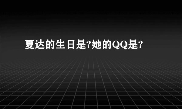 夏达的生日是?她的QQ是?