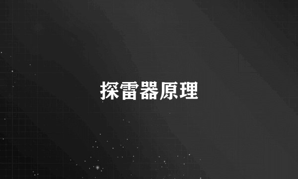 探雷器原理