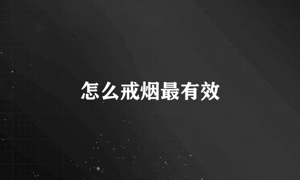 怎么戒烟最有效