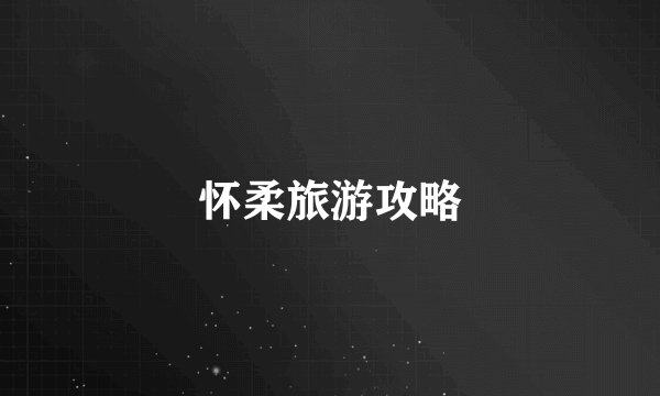 怀柔旅游攻略