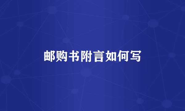 邮购书附言如何写