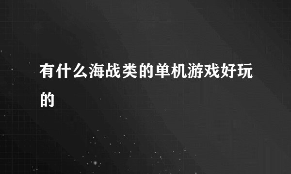 有什么海战类的单机游戏好玩的