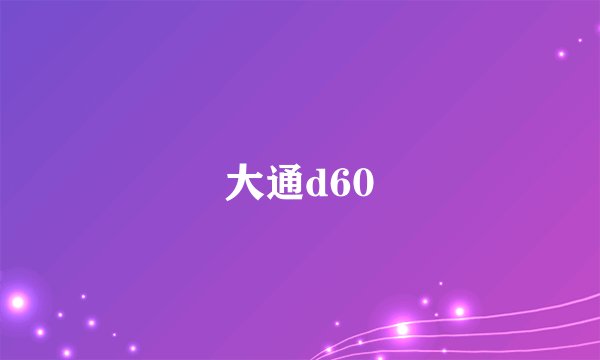 大通d60