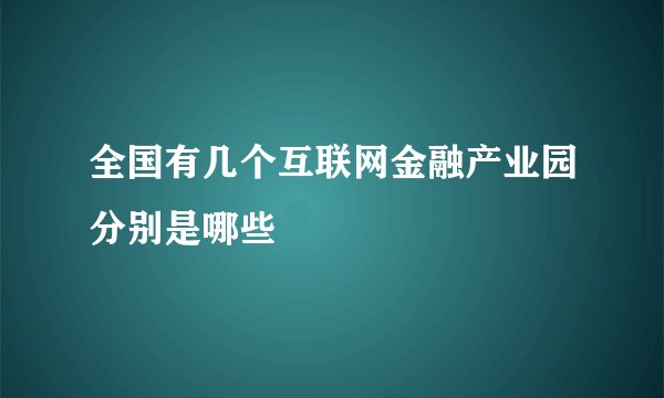 全国有几个互联网金融产业园分别是哪些