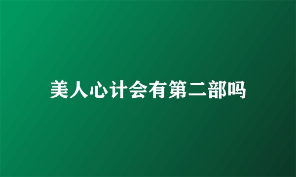 美人心计会有第二部吗