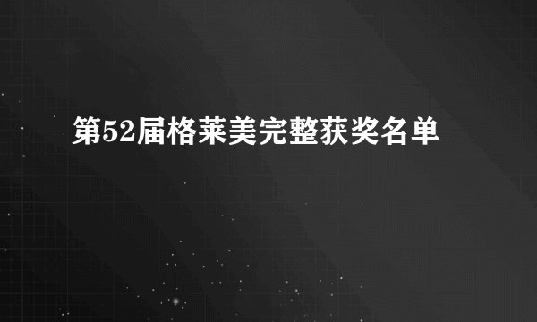 第52届格莱美完整获奖名单