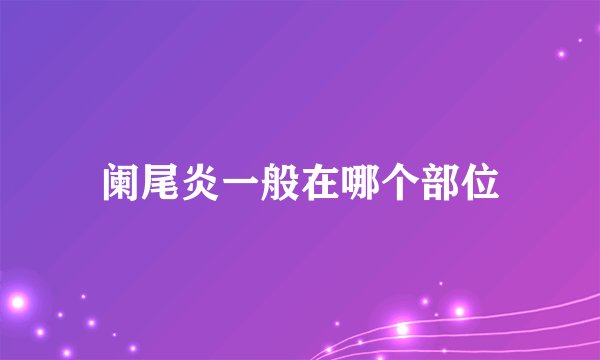 阑尾炎一般在哪个部位