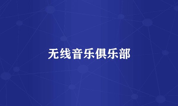 无线音乐俱乐部