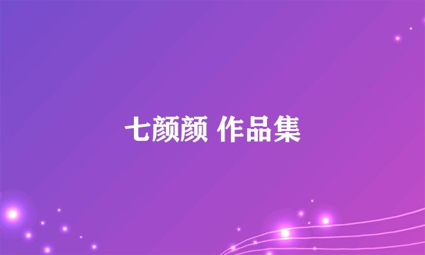 七颜颜 作品集