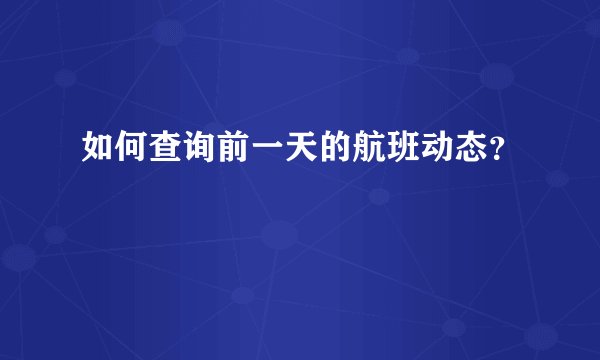 如何查询前一天的航班动态？