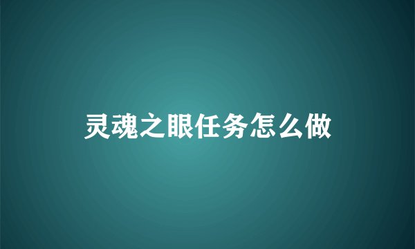 灵魂之眼任务怎么做
