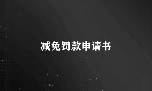 减免罚款申请书