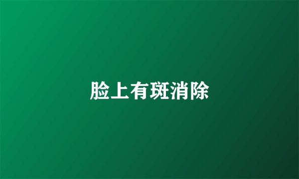 脸上有斑消除