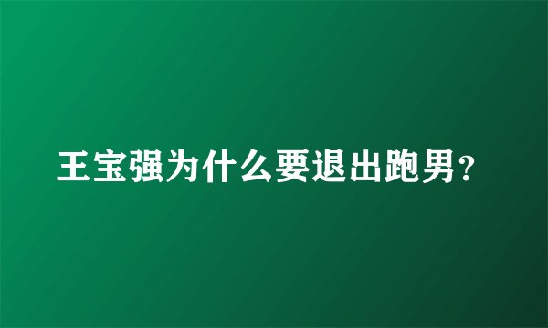 王宝强为什么要退出跑男？