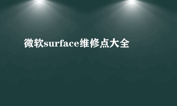 微软surface维修点大全
