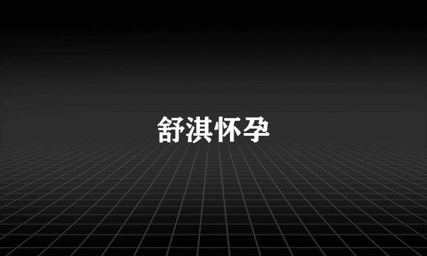 舒淇怀孕