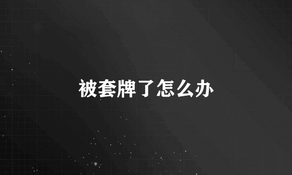 被套牌了怎么办