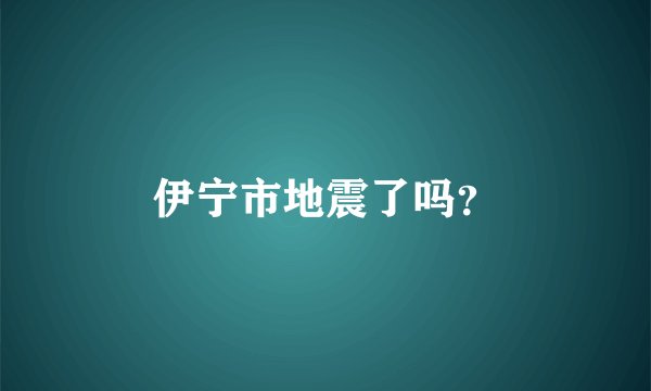伊宁市地震了吗？