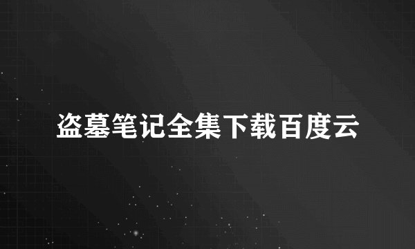 盗墓笔记全集下载百度云
