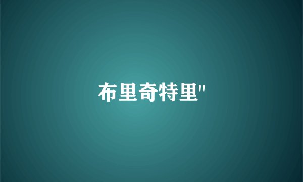 布里奇特里