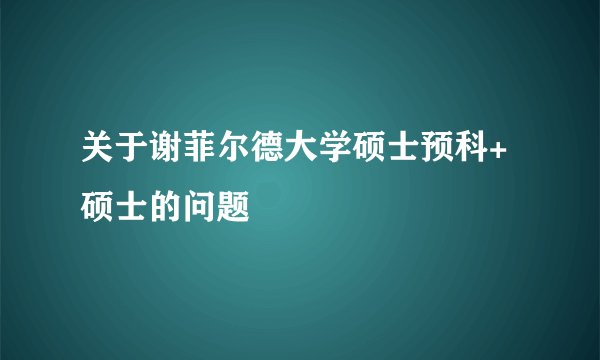 关于谢菲尔德大学硕士预科+硕士的问题