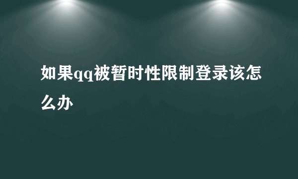 如果qq被暂时性限制登录该怎么办