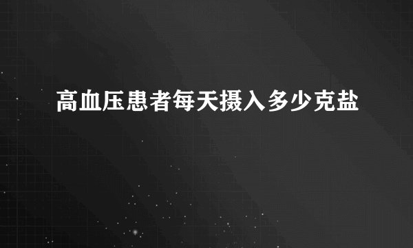 高血压患者每天摄入多少克盐