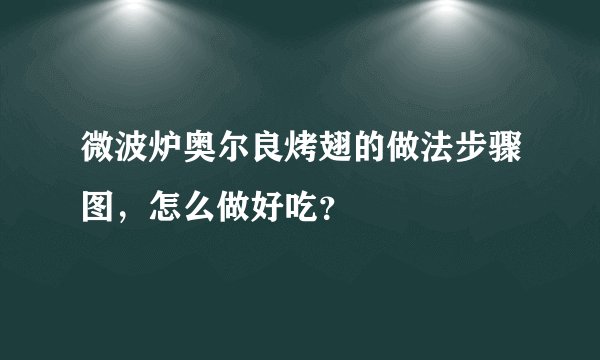 微波炉奥尔良烤翅的做法步骤图，怎么做好吃？