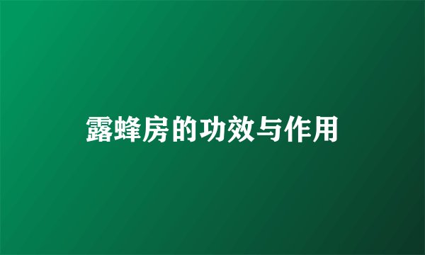 露蜂房的功效与作用