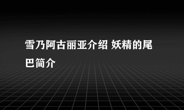 雪乃阿古丽亚介绍 妖精的尾巴简介