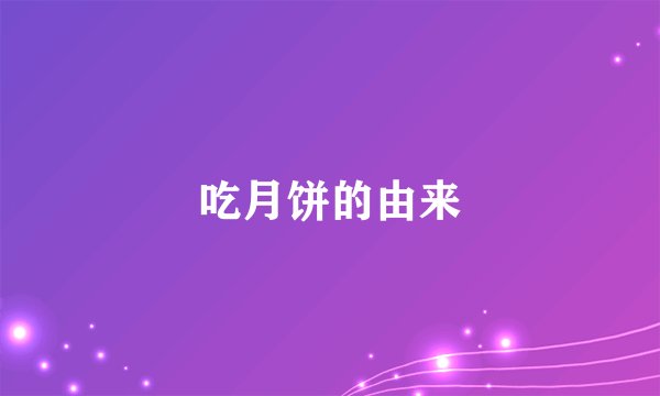 吃月饼的由来