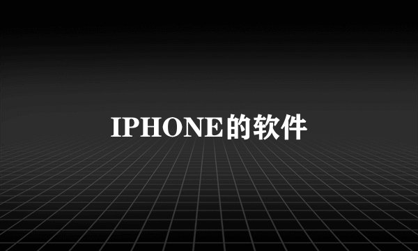IPHONE的软件