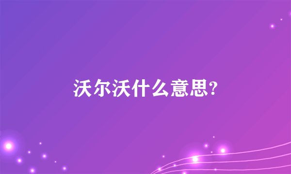 沃尔沃什么意思?