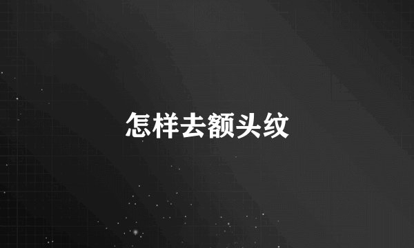 怎样去额头纹
